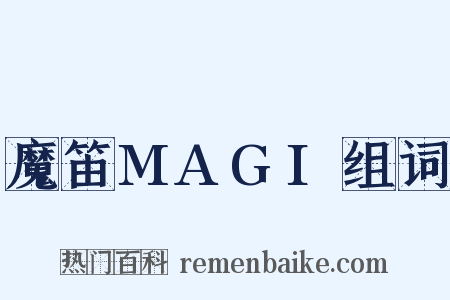 魔笛MAGI组词是什么意思的图片